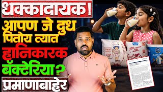 भारतातले सर्वात मोठे ब्रँड Amul, mother dairy आणि country delight फेल का झाले? #milk_bacteria #news 
