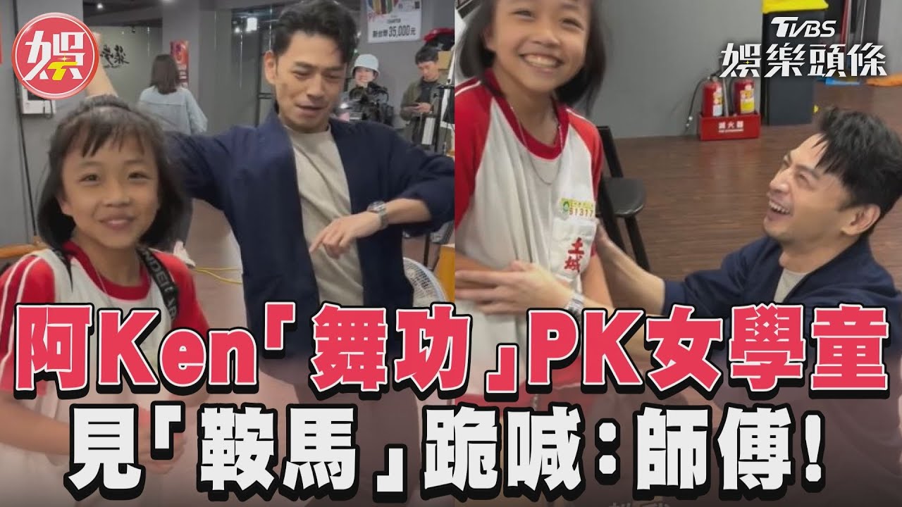 影音/阿Ken「舞功」PK女學童 見「鞍馬」跪喊:師傅!