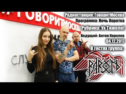 Программа Ночь Коротка. Говорит Москва - В гостях группа Рарогъ