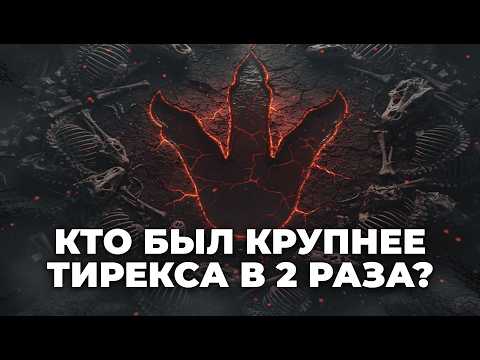 Кто был Крупнее Ти-Рекса? Обзор 5 Гигантских Динозавров, о Которых Вы НЕ Знали