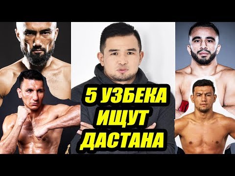 5 Узбека Которые Легко Сломают Дастана Шаршеева