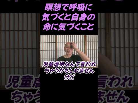 仏教学科 瞑想で呼吸に気づくということは命に気づく体験こと#切り抜き＃ヨガ＃健康#仏教＃瞑想＃マインドフルネス