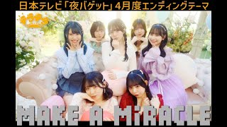 【Music Video】MAKE A MiRACLE / テラテラ