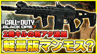 【CoD:BO7】新アタッチメントがまさかの『M15』をマンモスっぽく改造してしまう!?w【ぐっぴー】