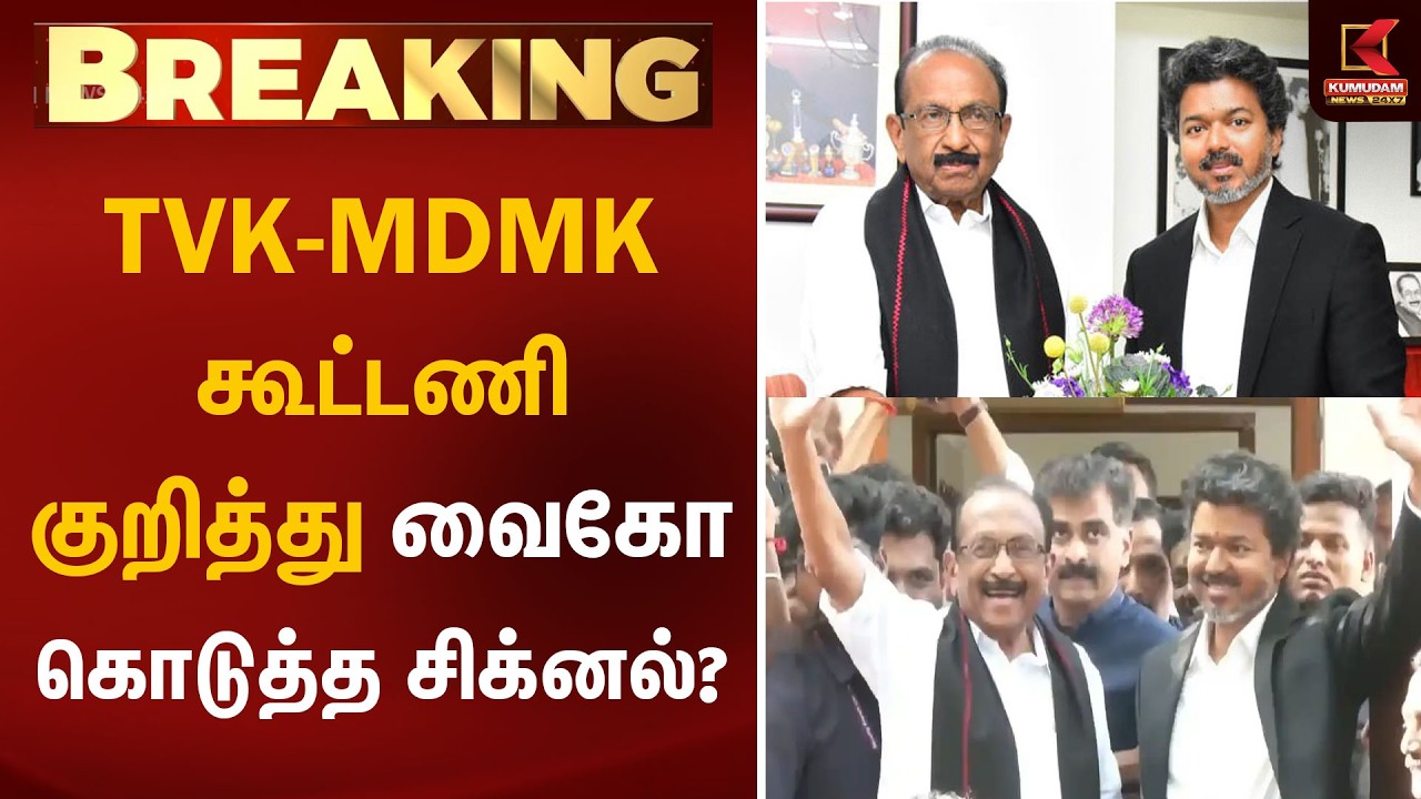TVK - MDMK கூட்டணி குறித்து வைகோ கொடுத்த சிக்னல்? | Vaiko | CM Vijay | Kumudam News