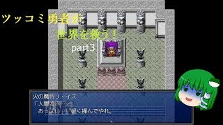 【ゆっくり実況】ツッコミ勇者が世界を救う！part３【僕だけがこの世界の】
