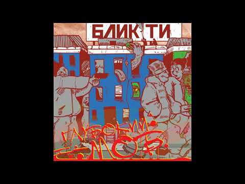 Блик Ти - Глубокий Моб (prod. MadWeed) Official Audio