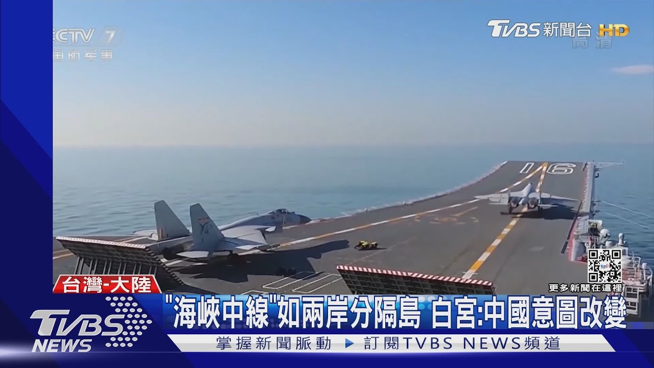 中共圍台軍演+不認海峽中線 白宮批:中國意圖建立新現狀