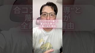 合コンでブス専と蔑まれた男が、全員ハメた理由。 #モテない男 #男と女 #恋愛