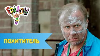 Ералаш №327 - Похититель