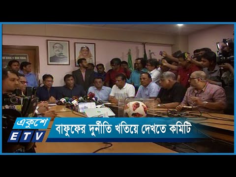 বাফুফের দুর্নীতি অনুসন্ধানে প্রাথমিক কার্যক্রম শুরু | ETV News