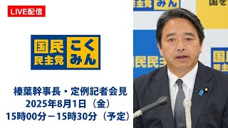 【LIVE配信】国民民主党・榛葉幹事長会見　2025年8月1日（金）15時00分〜15時30分（予定）