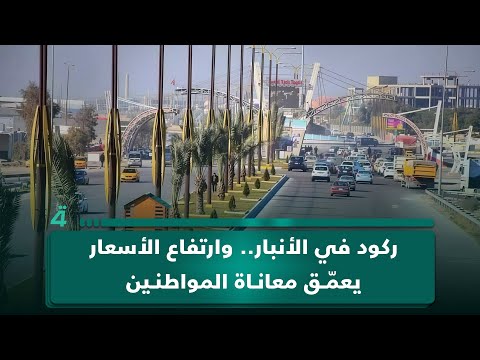 فيديو | ركود في الأنبار.. وارتفاع الأسعار يعمّق معاناة المواطنين
