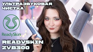 УЛЬТРАЗВУКОВАЯ ЧИСТКА ДОМА | ОБЗОР READYSKIN ZY8300