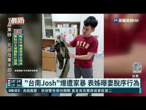 "台南Josh"爆遭家暴 表姊控妻毀住家