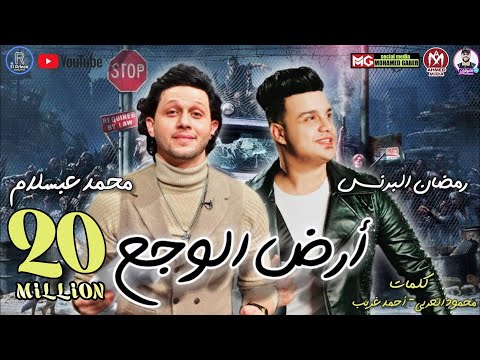 مهرجان ارض الوجع - اسمع - قولوا للي باع مليون وداع  - رمضان البرنس - محمد عبسلام - مهرجانات 2021