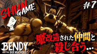 助けに来たら仲間が魔改造されていた...まさかの殺し合いに!!【Bendy and the Ink Machine】#7