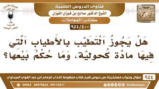 [400 -954] هل يجوز التطيب بالأطياب التي فيها مادةٌ كحولية، وما حكم بيعها؟ - الشيخ صالح الفوزان image