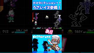 【DELTARUNE/デルタルーン】うざいイヌ参戦にテンションが上がるVTuber #shorts #deltarune #デルタルーン #vtuber #バズれ #undertale #ゲーム実況