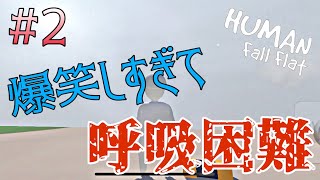 【HUMAN Fall Flat Mobile】個々の癖が強すぎるwww【りっぷらいんch】