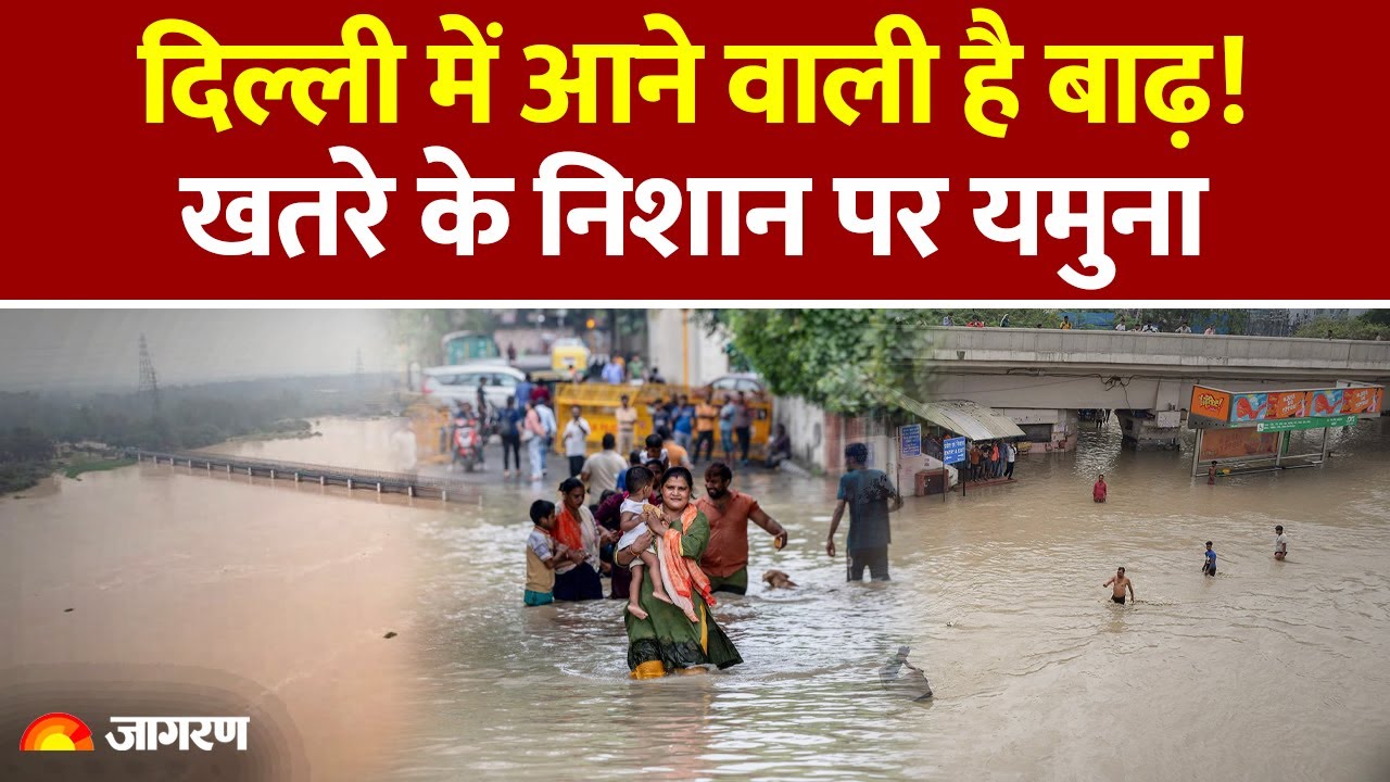 Delhi Flood Update:दिल्ली में आने वाली है बाढ़!  Yamuna River। CM Rekha Gupta। IMD। Weather