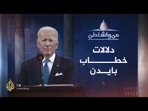 من واشنطن دلالات خطاب الرئيس الأمريكي جو بايدن