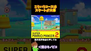 【マリオ】スタートダッシュで勝利確定！？#マリオメーカー2 #ぽこにゃん #shorts #ゆっくり実況