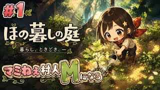 #1【ほの暮しの庭】初見プレイ