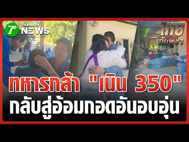 ทหารกล้า "เนิน 350" กลับสู่อ้อมกอดของครอบครัว | 1 ม.ค. 69 | ข่าวเช้าหัวเขียว