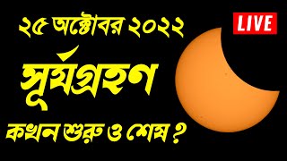 surya grahan 25 october 2022 | surjo grohon 2022 | surya grahan 2022 bangla and bangladesh time date