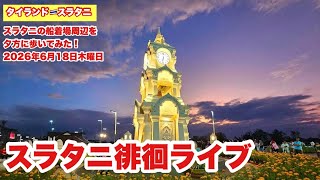 【生Live配信】17:00／18-Jun2026★ぷらぷらっとスラタニ🇹🇭「スラタニの船着場を散歩するだけのライブ」#bangkok #thailand