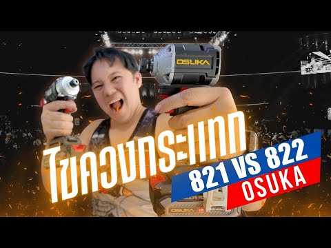ไขควงกระแทกOSUKA 822 VS 821  I T3B