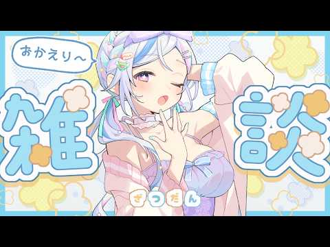 【 雑談 】おかえり～！おうちついた？【 #Vtuber / #未来ちるか  】