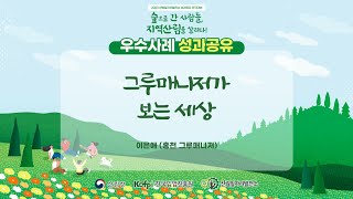 2023 전국대회 우수사례 발표-홍천 그루매니저