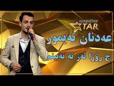 kurdistanstar - Adnan Teymur - ch rojha azعەدنان تەیمور - چ ڕۆژا ئەز تە نە بینم