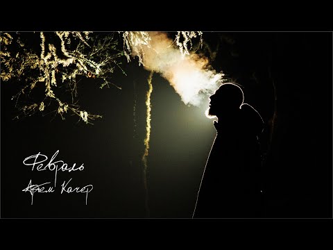 Video thumbnail for Февраль (February)