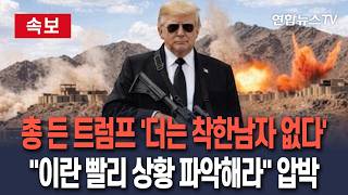 [????속보] 총 든 트럼프 '더는 착한남자 없다'…이란 빨리 상황 파악해라 압박｜새벽 4시쯤 SNS에 총든 자기 합성사진과 함께 올려 / 연합뉴스TV(YonhapnewsTV)