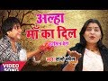 TOP आल्हा Maa Ka Dil माँ का दिल Sanjo Baghel Most Emotional Super Hit Bhaj