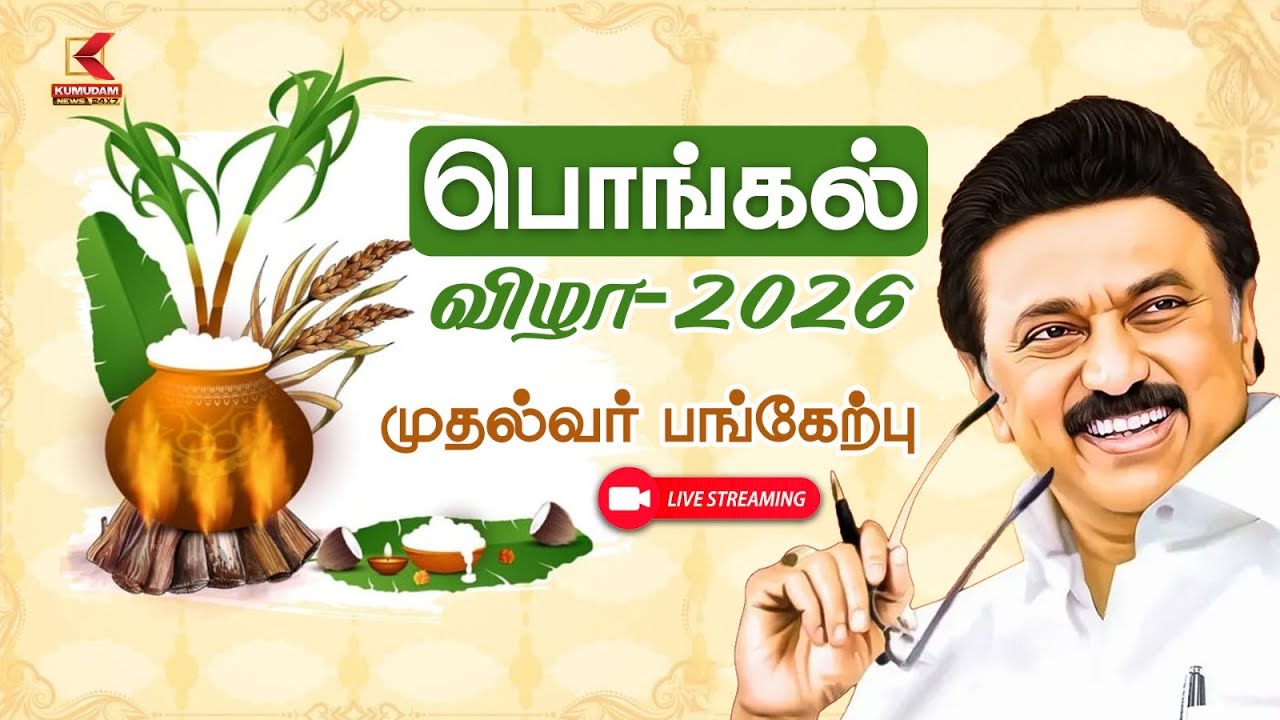 பொங்கல் -2026 முதல்வர் பங்கேற்பு | CM Stalin Speech | Kumudam News
