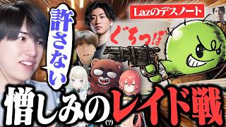 愉快犯を処すべく初めてのレイドを仕掛けるLaz【SAVOGE RUST DAY3】