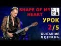 SHAPE OF MY HEART by Sting на гитаре - видео урок ...