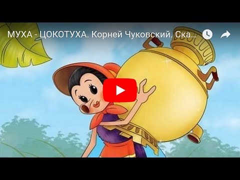 МУХА - ЦОКОТУХА. Корней Чуковский. Сказка - Мультик для детей.  Fairy Tale For Kids in Russian.