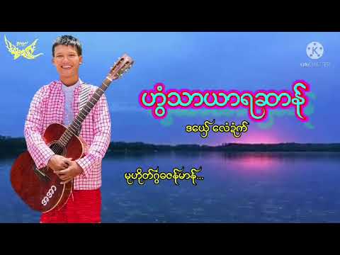 ဟြံသာယာရဆာန္ ဒေယွ္ ေလံဍံက္