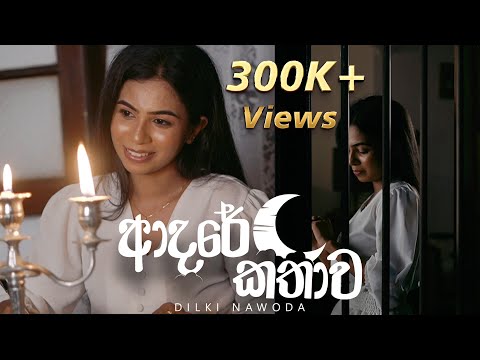 Adare Kathawa ( ආදරේ කතාව) | Dilki Nawoda Official Music Video