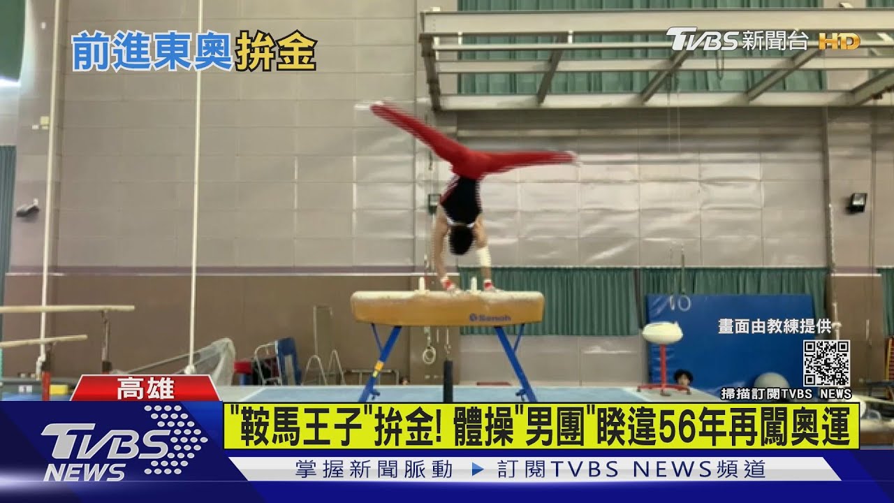 「鞍馬王子」拚金！體操「男團」睽違56年再闖奧運