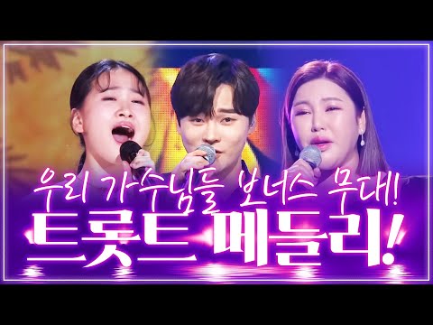 행사 끝나고 우리 가수님들의 보너스 무대!! 바로 트로트 메들리!! 행사장을 나이트로 만들어 버렸어~ ㅎㅎ ¸박서진¸송가인¸김다현¸