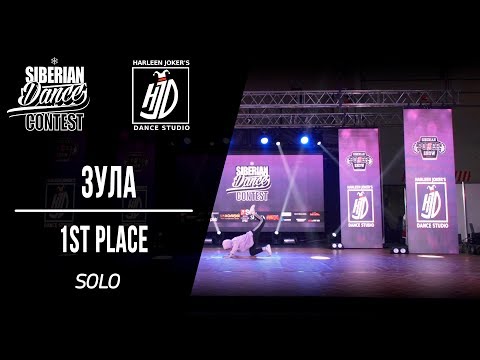 ZULA | 1ST PLACE SOLO | SIBERIAN DANCE CONTEST 2018