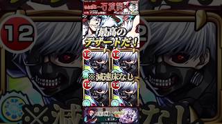 【モンスト】超究極:石流龍　最高のデザート金木研艦隊！※減速床なし【呪術廻戦】