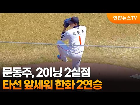 프로야구 한화, 방망이 앞세워 2연승…삼성 오러클린, 2이닝 무실점