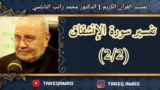 د.محمد راتب النابلسي - تفسير سورة الانشقاق ( 2 \ 2 )